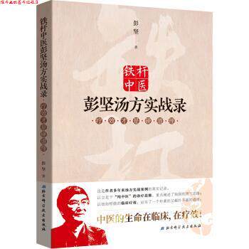 【正版书】 铁杆中医彭坚汤方实战录:疗效才是硬道理 彭坚 著 北京科学技术出版社