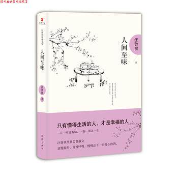 【正版书】 人间至味 汪曾祺典藏文集 汪曾祺 作家出版社
