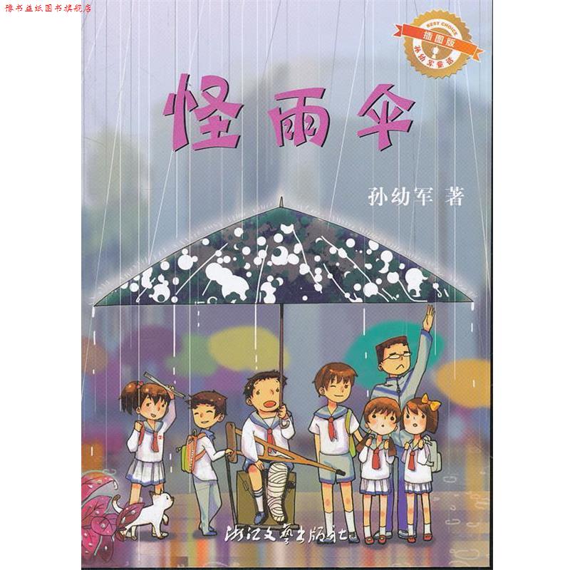 【正版书】 怪雨伞 孙幼军童话 孙幼军　著 浙江文艺出版社