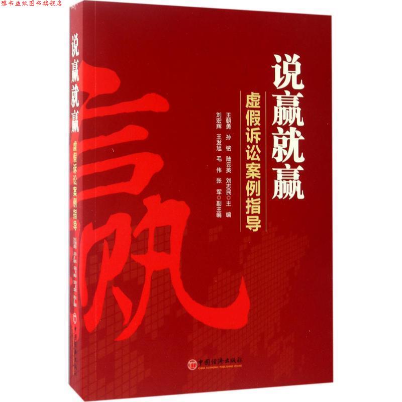 【正版书】 说赢就赢 王朝勇,孙铭,刘宏辉,陆云英 著 中国经济出版社