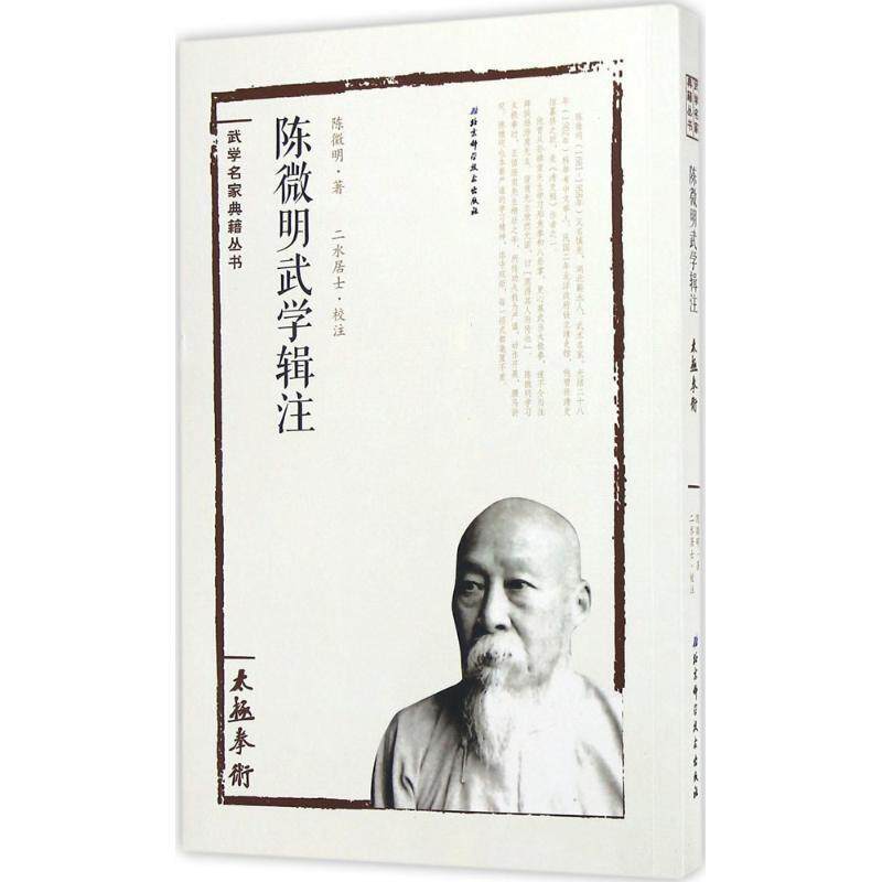 【正版书】 太极拳术陈微明武学辑注 陈微明著,二水居士校注 北京科学技术出版社