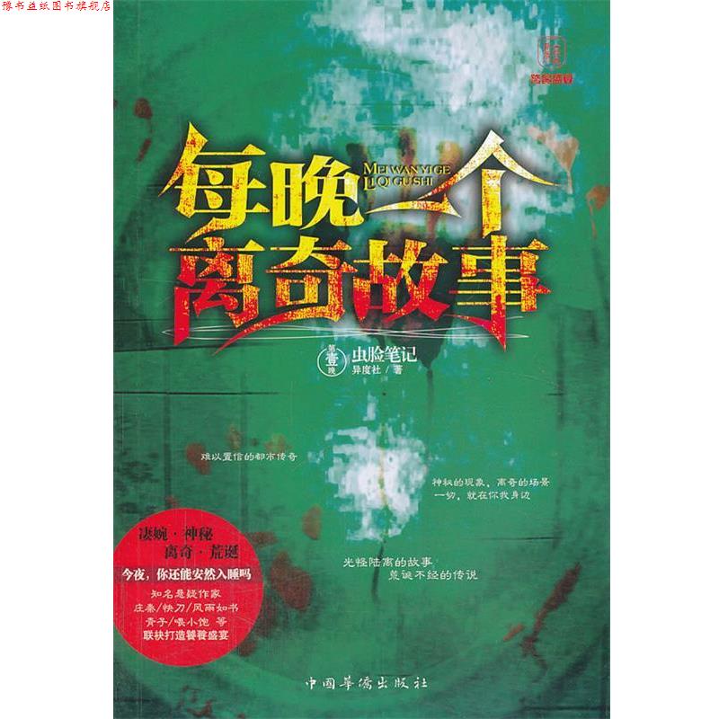 【正版书】 每晚一个离奇故事虫脸笔记 异度社 中国华侨出版社