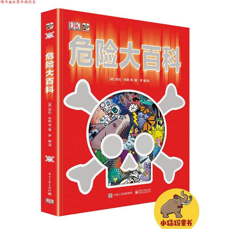 【正版书】 危险大百科 (英)布勒　等著,罗娜　译 电子工业出版社