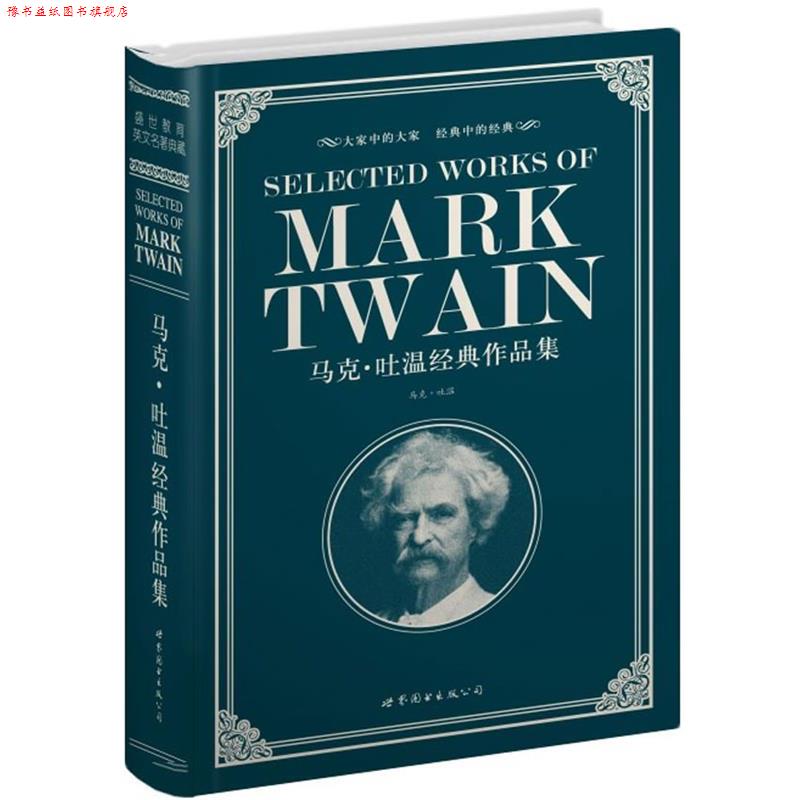 【正版书】 马克·吐温经典作品集 (美)马克·吐嗢(Twain,M.)　著 世界图书出版公司