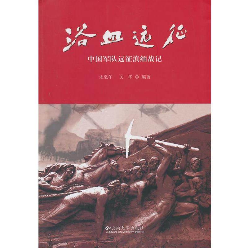 【正版书】 浴血远征 中国军队远征滇缅战记 宋弘午,关华　编 云南大学出版社