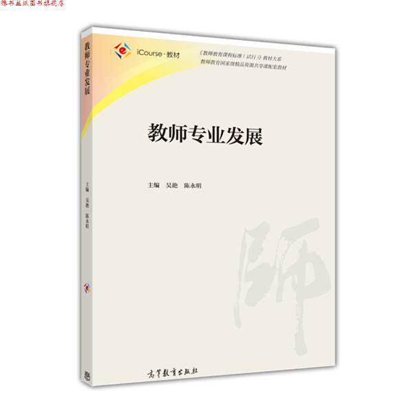 【正版书】 教师专业发展 吴艳,陈永明 高等教育出版社