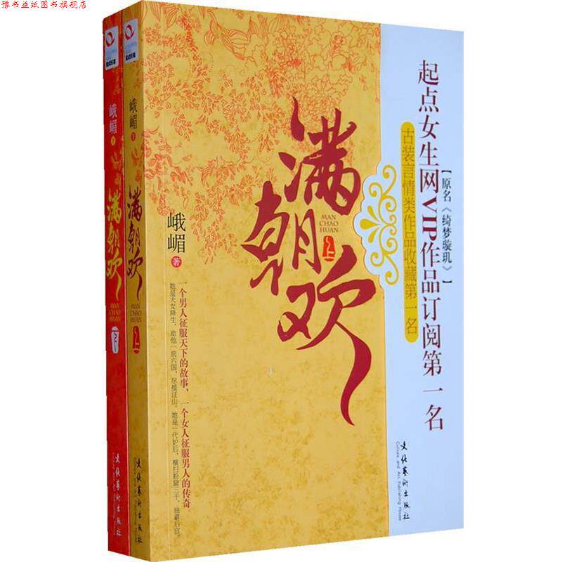 【正版书】 峨嵋 满朝欢 峨嵋 著 文化艺术出版社