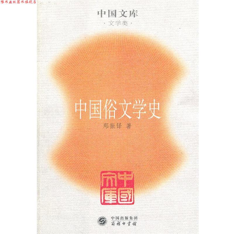 【正版书】 中国俗文学史一中国文库.文学类 郑振铎 著 商务印书馆