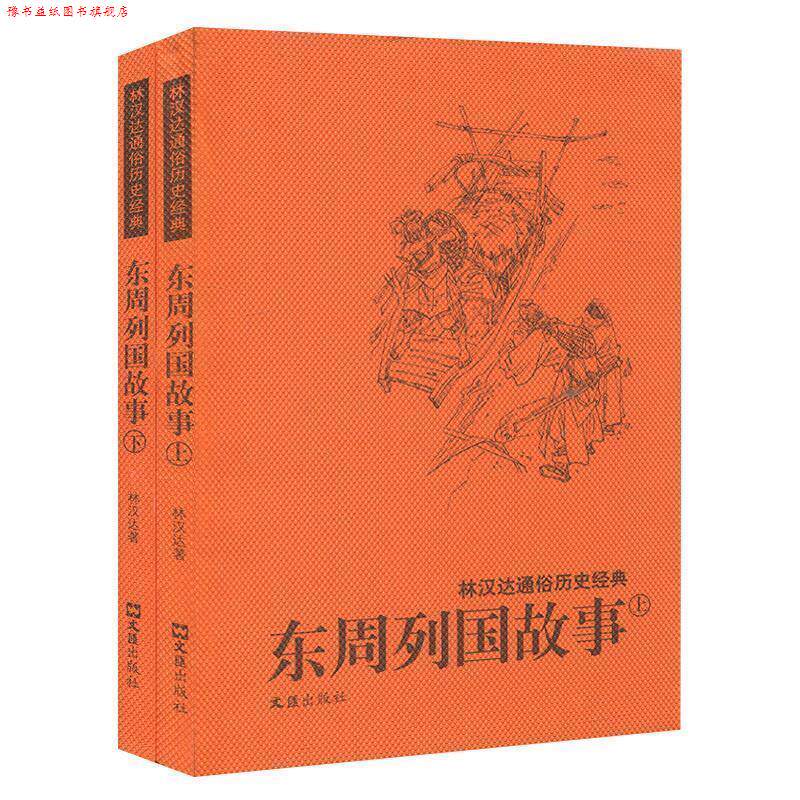 【正版书】 林汉达通俗历史经典：东周列国故事 林汉达 著,钱定华 绘 文汇出版社