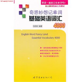 【正版书】 奇思妙想记单词基础英语词汇4000 张雪松 著 世界图书出版公司