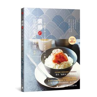 【正版书】 全能煮妇栗原的日式家庭料理-2 [日本]栗原晴美 著,何庆胜 译,雷晓琪 陈阳 编 广东南方日报出版社