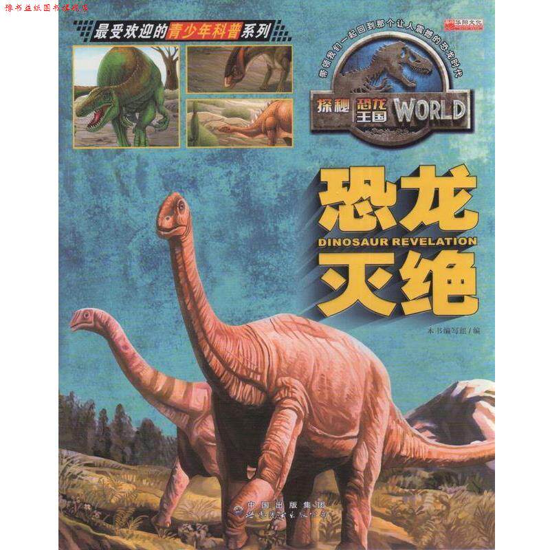 【正版书】 恐龙灭绝 《恐龙灭绝》编写组 编 中国出版集团 世界图书出版公司