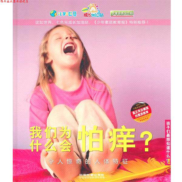 【正版书】 我们为什么会怕痒?—令人惊奇的人体特征 德国Christophorus出版集团 编著,德国Velber出版社 编著,张强 译 中国铁