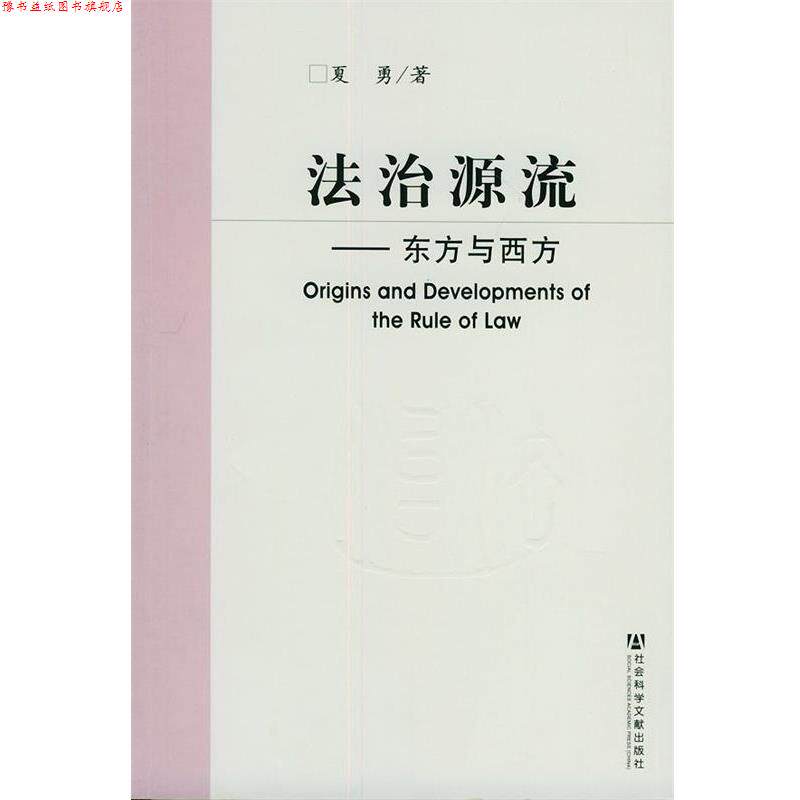 【正版书】 法治源流·东方与西方 夏勇 著 社会科学文献出版社