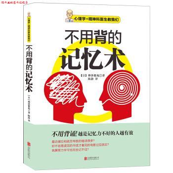 【正版书】 不用背的记忆术 桦泽紫苑 著,陈静 译 北京联合出版公司