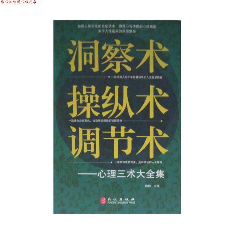 【正版书】 洞察术、操纵术、调节术心理三术大全集 陈静 主编 外文出版社