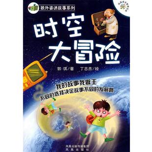 【正版书】 狼外婆讲故事系列:时空大冒险 郭琪 凤凰出版社