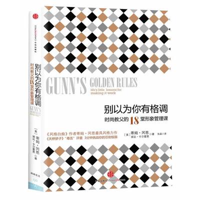 【正版书】 《别以为你有格调》 （美）冈恩,卡尔霍恩　著,张晶　译 中信出版社