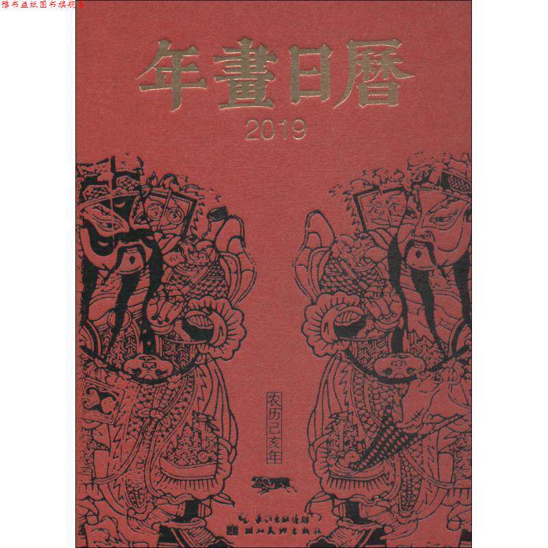 【正版书】 2019-年画日历-中国社会民间生活图像志 湖北美术出版社 编 湖北美术出版社