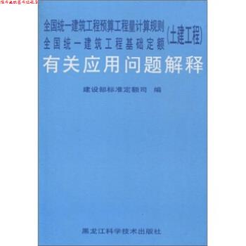 【正版书】 全国统一建筑工程预算工程量计算规则全国统一建筑工程基础定额有关应用问题解释 建设部标准定额研究所 编 黑龙江科学