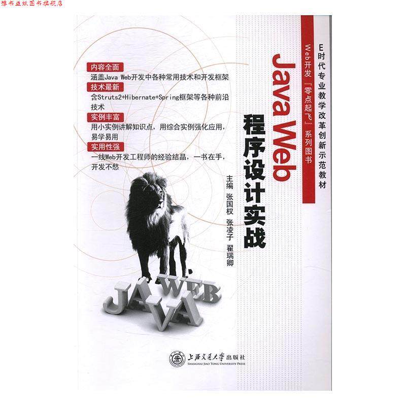 【正版书】 Java Web程序设计实战 张国权,张凌子,翟瑞卿 主编 上海交通大学出版社