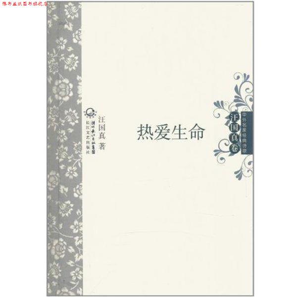 【正版书】 中外名家经典诗歌·汪国真卷:热爱生命 汪国真 著 湖北长江出版集团,长江文艺出版社