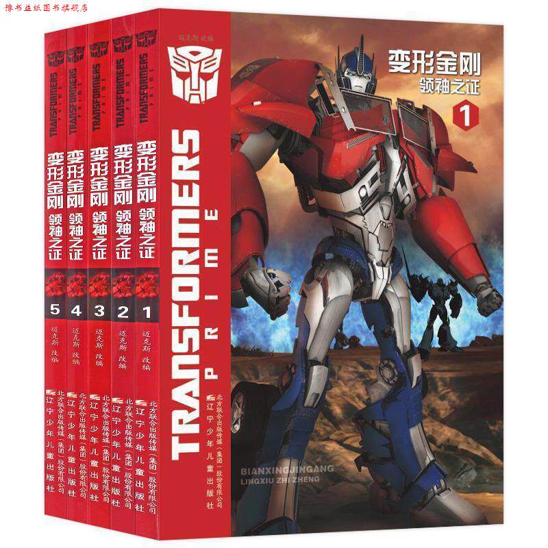 【正版书】 变形金刚. 之证.1 汽车人和霸天虎的故事，教给孩子责任、勇气和担当！ 迈克斯 著 辽宁少年儿童出版社