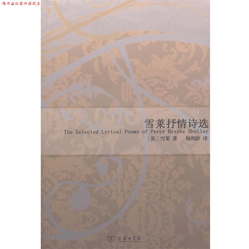 【正版书】 雪莱抒情诗选 (英)雪莱 著,杨熙龄 译 商务印书馆