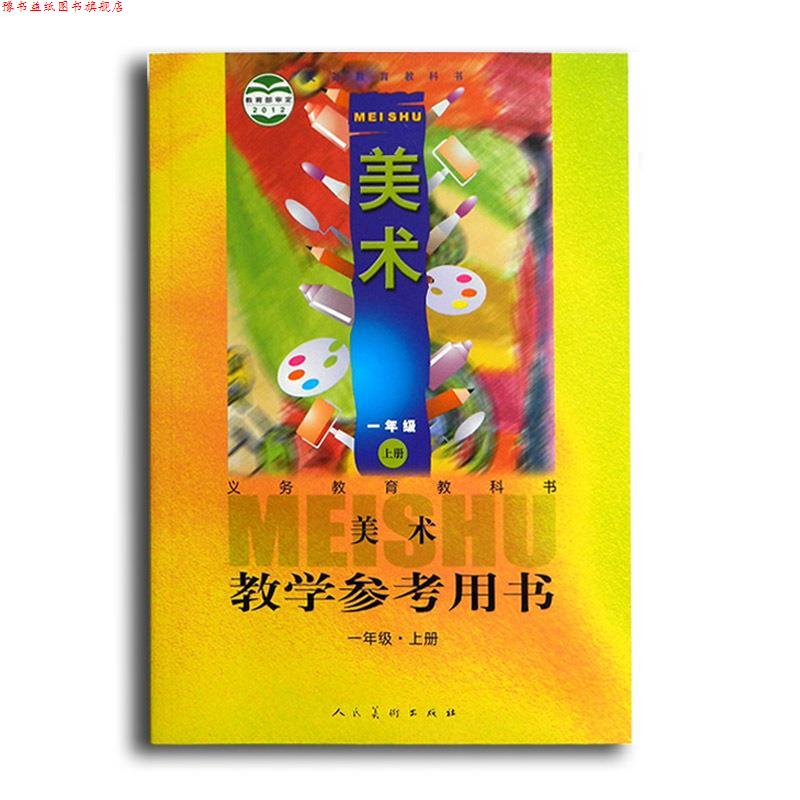 【正版书】 美术教学参考用书 白彬华 编 人民美术出版社
