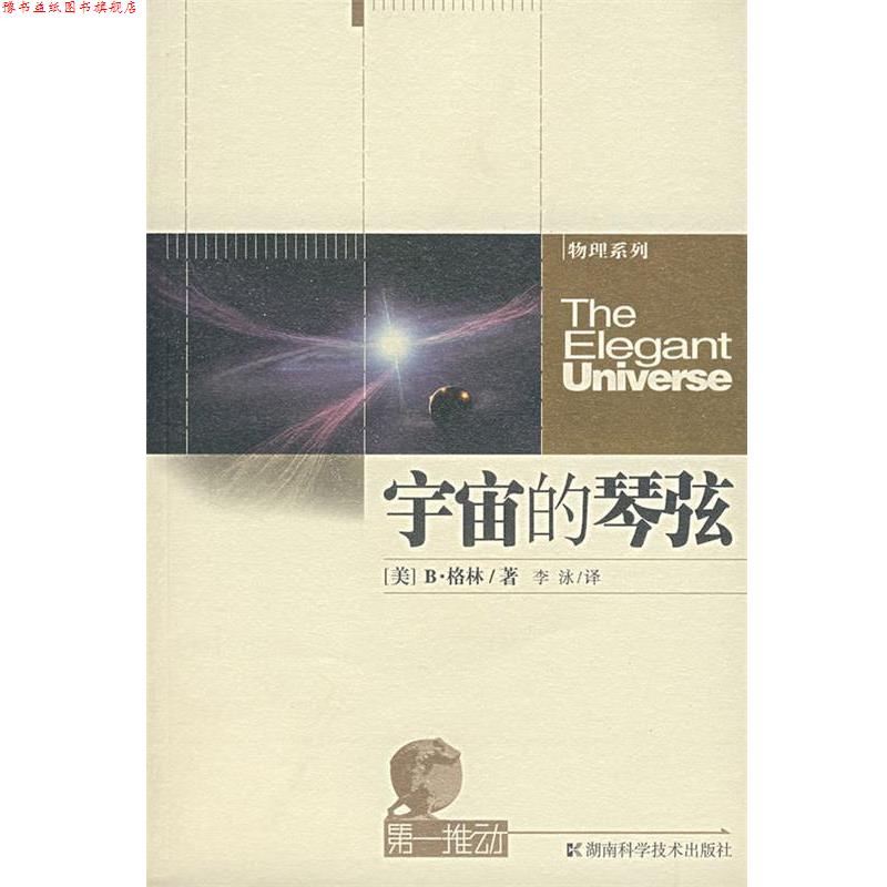 【正版书】 宇宙的琴弦-推动系列·物理 (美)格林 著,李泳 译 湖南科技出版社