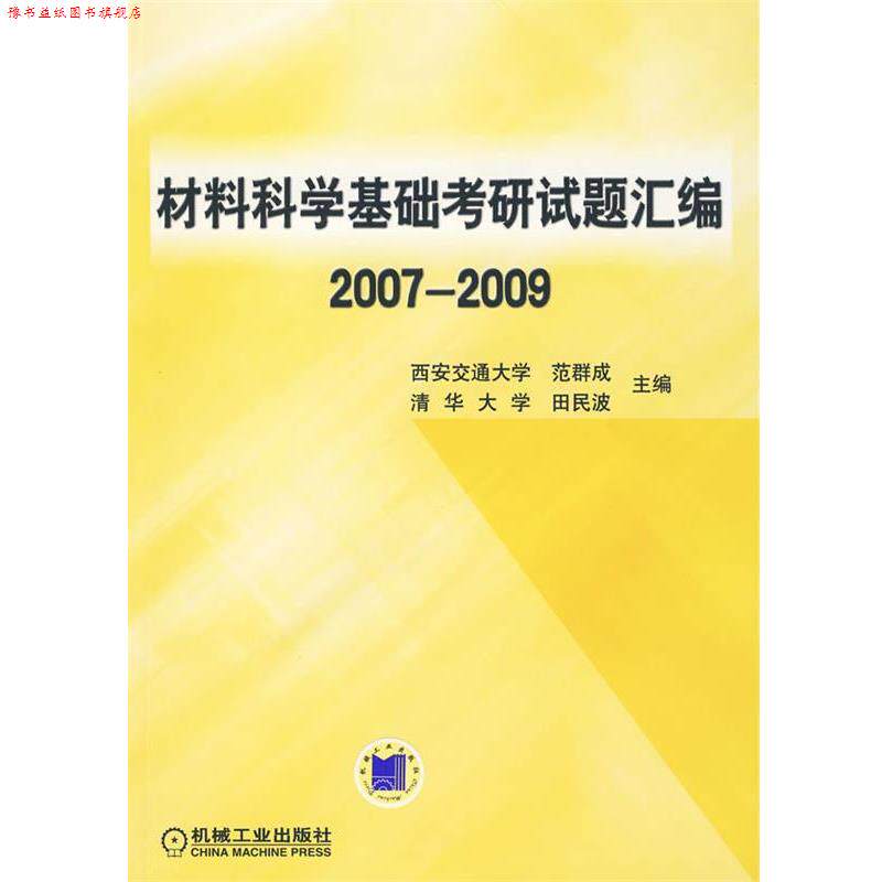【正版书】 材料科学基础考研试题汇编20072009 范群成,田民波 主编 机械工业出版社