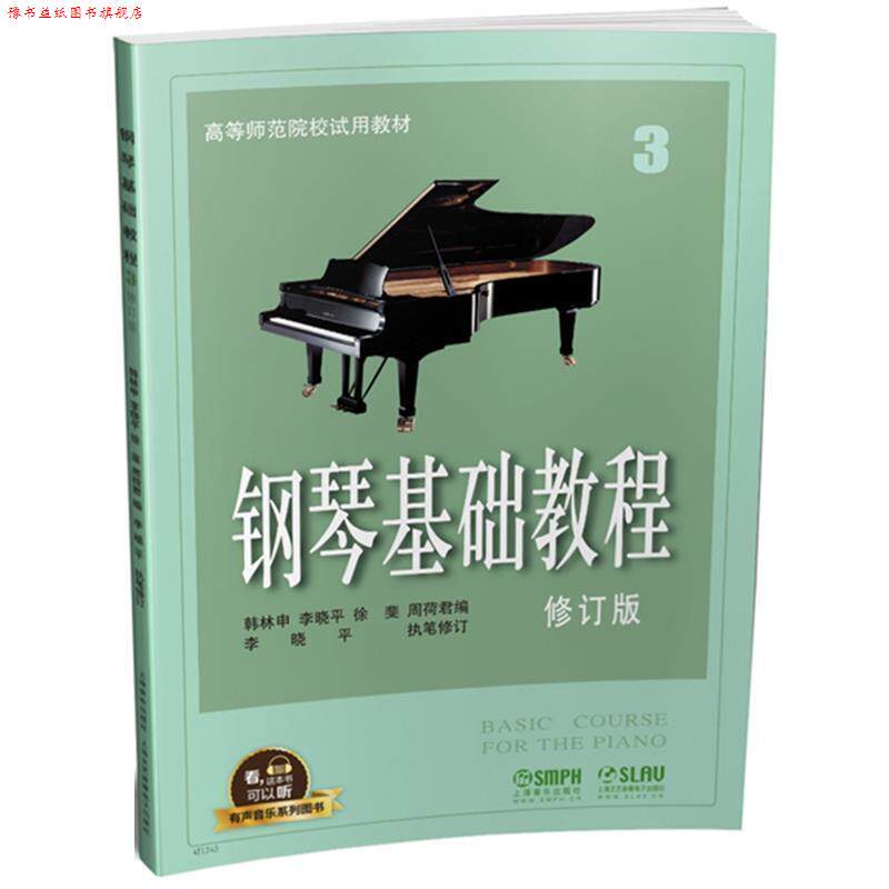 【正版书】 钢琴基础教程3 韩林申,李晓平,徐斐,周荷君 上海音乐出版社