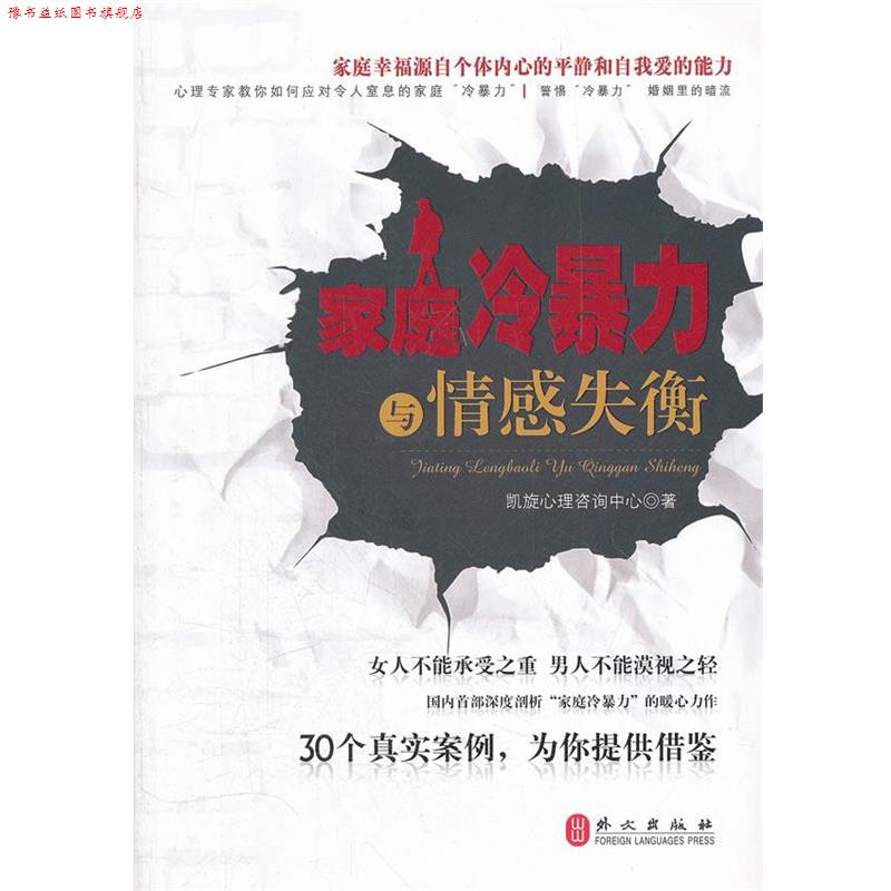 【正版书】 家庭冷暴力与情感失衡 凯旋心理咨询中心　著 外文出版社
