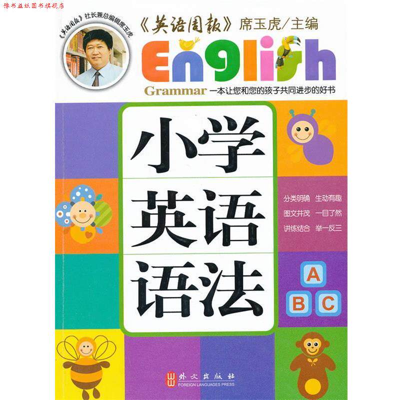 【正版书】 小学英语语法 席玉虎 主编 外文出版社