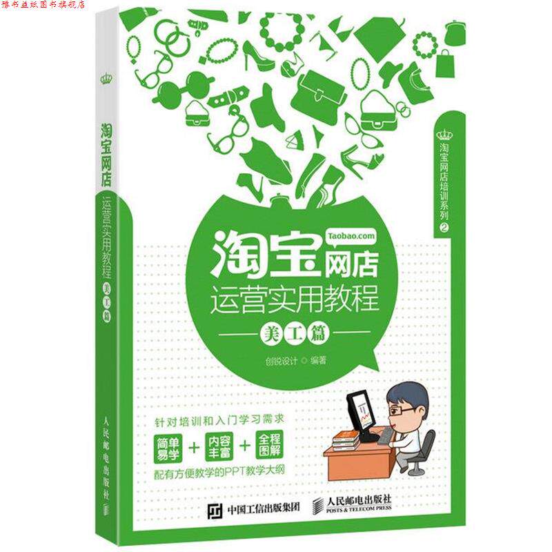 【正版书】 淘宝网店运营使用教程：美工篇 创锐设计 人民邮电出版社