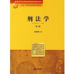 【正版书】 刑法学 张明楷 著 法律出版社