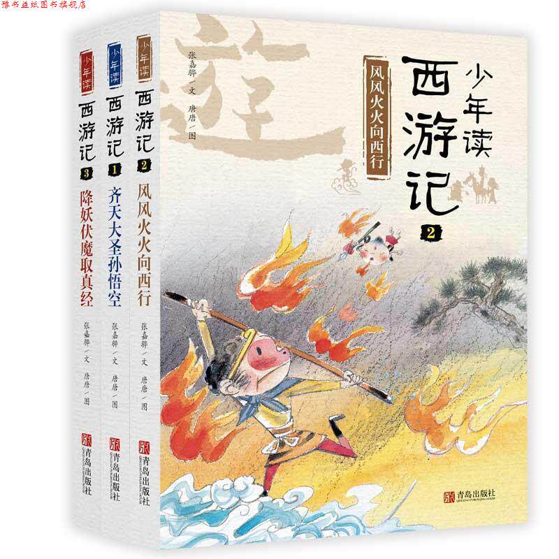【正版书】 少年读西游记 张嘉骅 青岛出版社