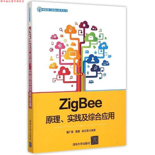 【正版书】 ZigBee原理、实践及综合应用 葛广英,葛菁,赵云龙 清华大学出版社