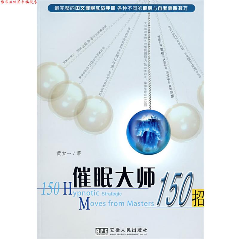 【正版书】 催眠大师150招 黄大一 著 安徽人民出版社