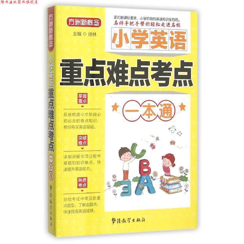 【正版书】 小学英语重点难点考点一本通 徐林 编 华语教学出版社