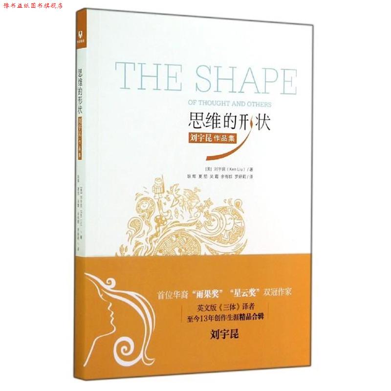 【正版书】 思维的形状:刘宇昆作品集 刘宇昆 著 清华大学出版社