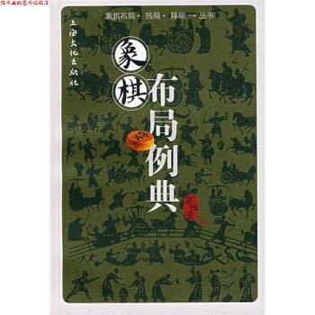 【正版书】 象棋布局例典 葛维蒲 上海文化出版社