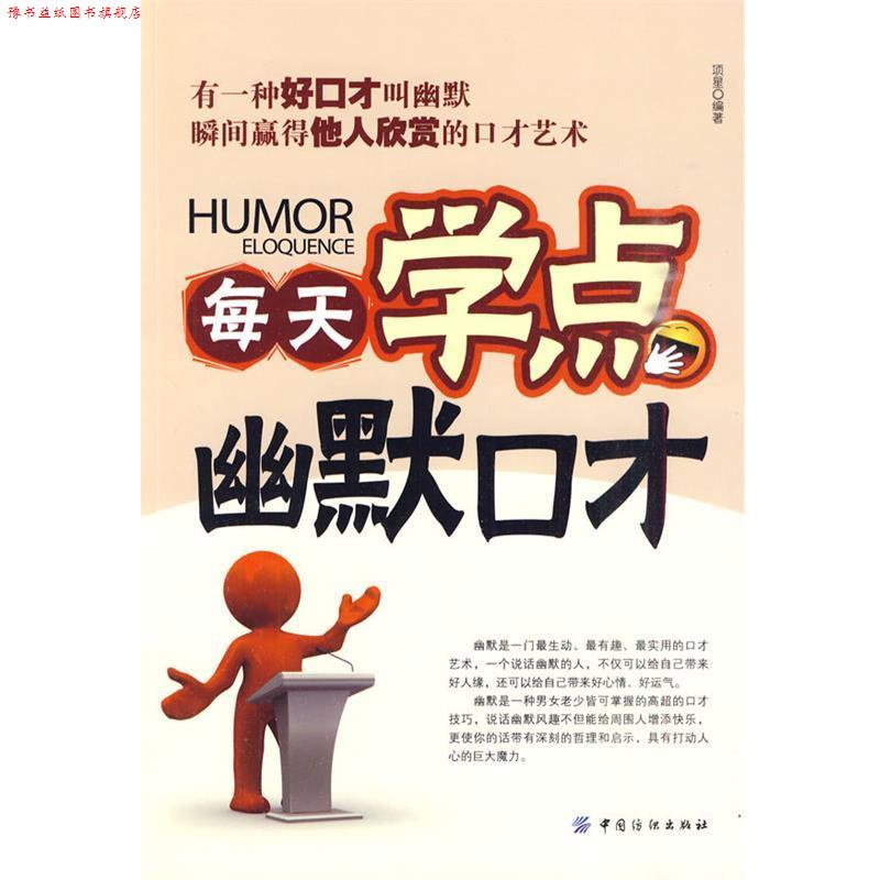 【正版书】 每天学点幽默口才 项星 编著 中国纺织出版社