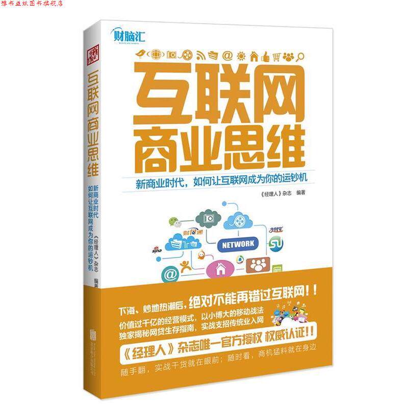 【正版书】 互联网商业思维 《经理人》杂志 北京联合出版公司