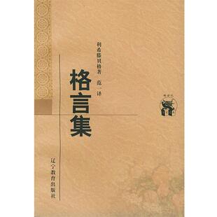 【正版书】 格言集 (德)利希腾贝格,范一 辽宁教育出版社