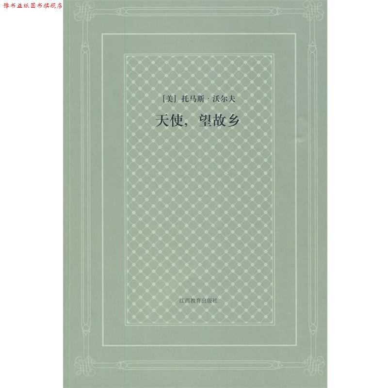 【正版书】 天使,望故乡 (美)沃尔夫 著,范东生,许俊东 译 江西教育出版社