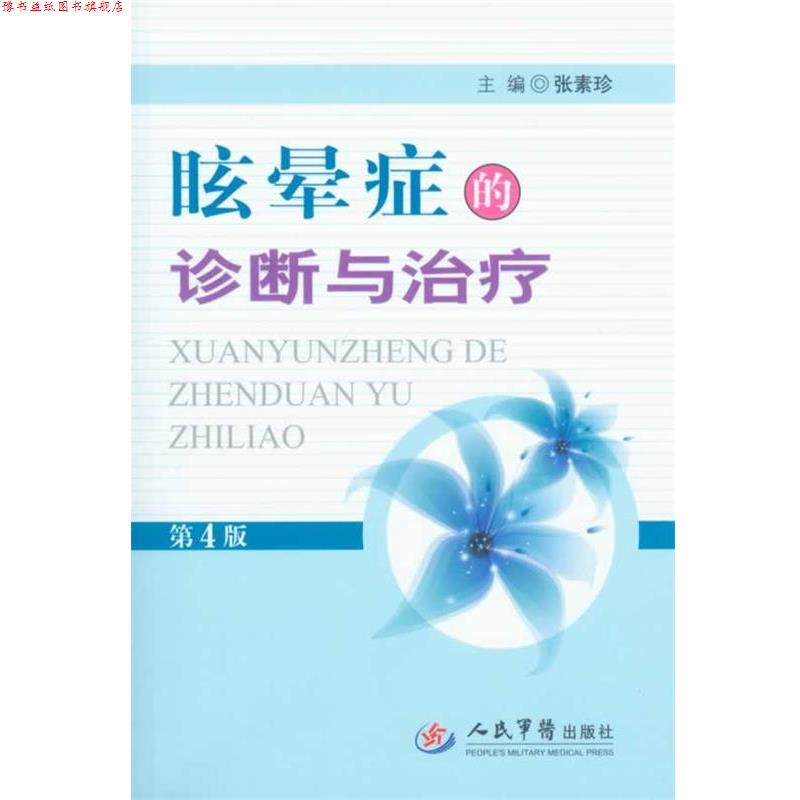【正版书】 眩晕症的诊断与第4版 张素珍　主编 人民军医出版社