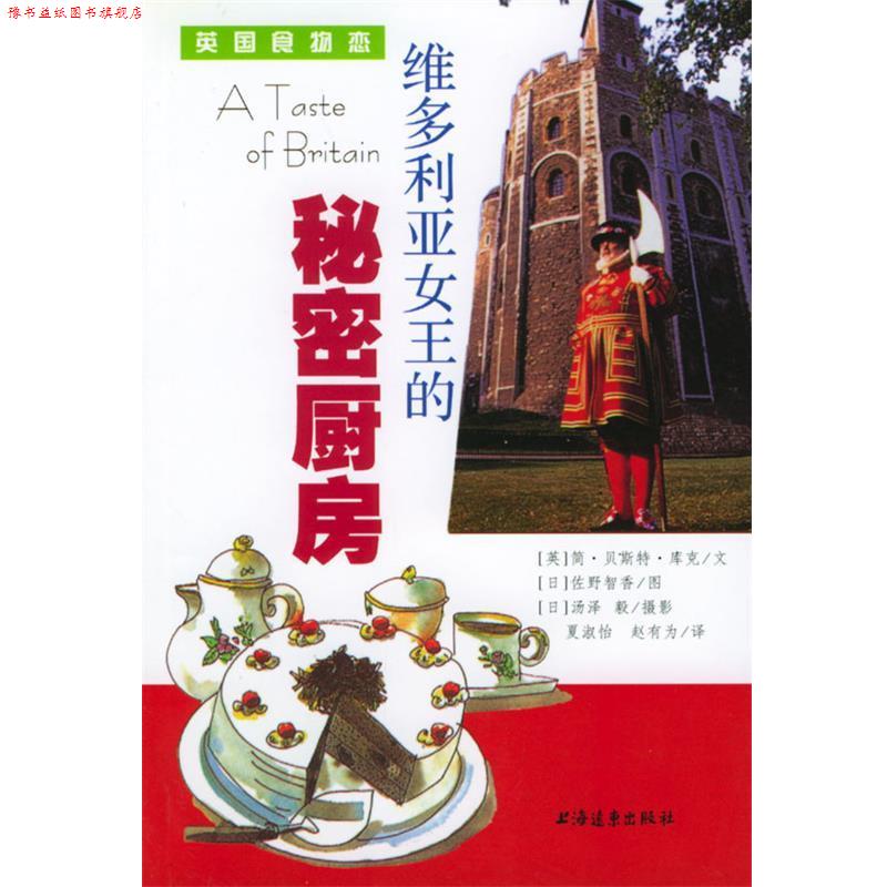 【正版书】 维多利亚女王的秘密厨房 (英) 简·贝斯特·库克 著,夏淑怡,赵有为 译 上海远东出版社