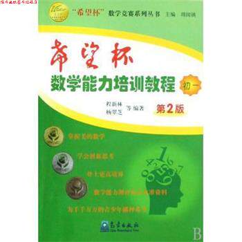 【正版书】 希望杯数学能力培训教程 希望杯数学竞赛系列丛书 程新林,杨翠芝 气象