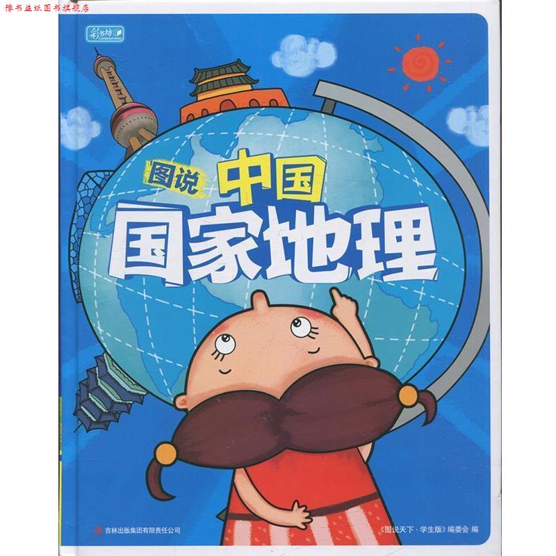 【正版书】 彩书坊:图说中国国家地理 《图说天下:珍藏版》编委会 编 吉林出版集团有限责任公司